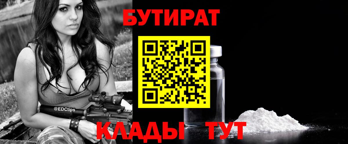 Бутират 1.4BDO  Вход с VPN  Мыски 