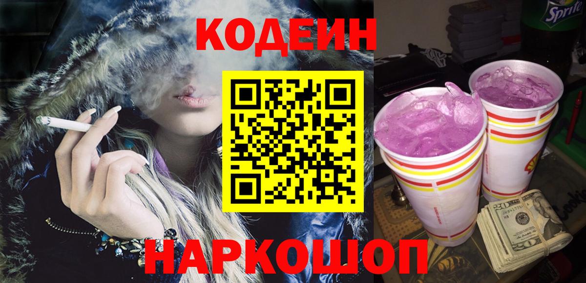 Кодеин Purple Drank  Вход с VPN  Мыски 