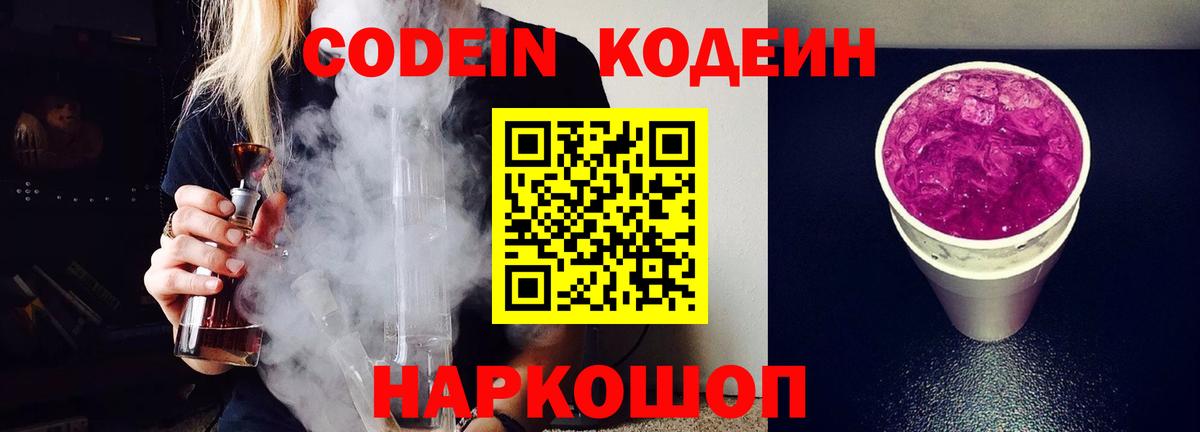 Кодеиновый сироп Lean Purple Drank Мыски